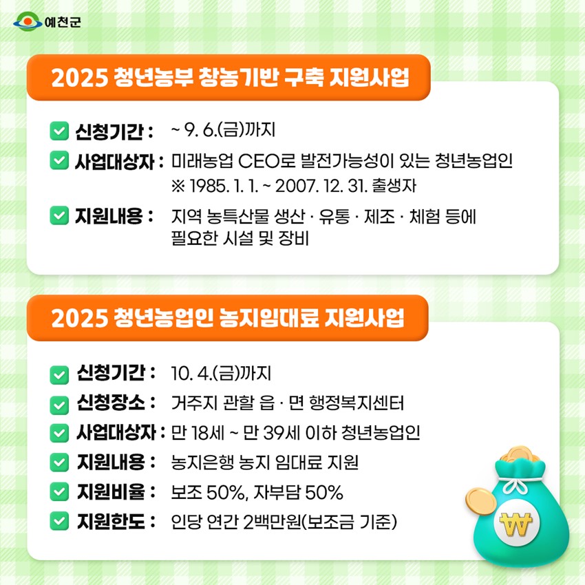 3.예천군 2025 청년농업인 지원사업 안내